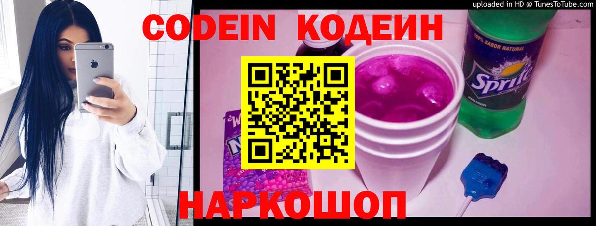 Codein Purple Drank  Вход с VPN  Ставрополь  Codein напиток Lean (лин) 